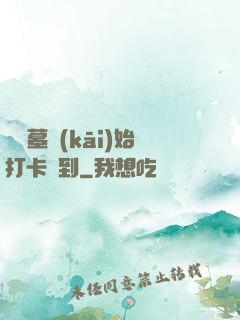 從盜墓開(kāi)始打卡簽到