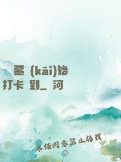從盜墓開(kāi)始打卡簽到