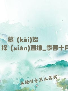 從盜墓開(kāi)始探險(xiǎn)直播