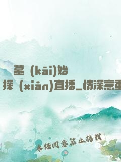 從盜墓開(kāi)始探險(xiǎn)直播