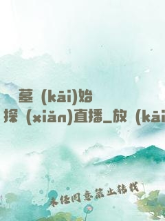 從盜墓開(kāi)始探險(xiǎn)直播