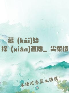從盜墓開(kāi)始探險(xiǎn)直播