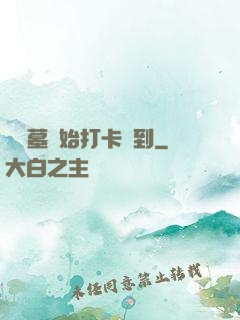 從盜墓開始打卡簽到