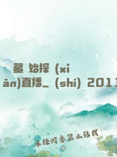 從盜墓開始探險(xiǎn)直播