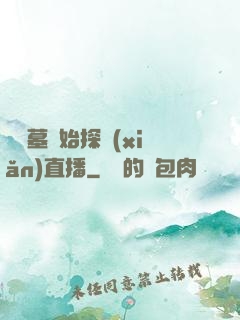 從盜墓開始探險(xiǎn)直播