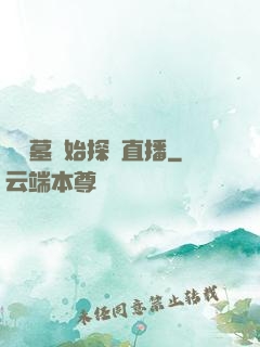 從盜墓開始探險直播