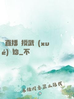 從直播傳授武學(xué)開始