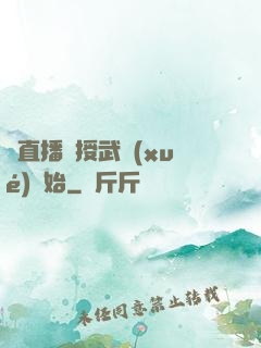 從直播傳授武學(xué)開始