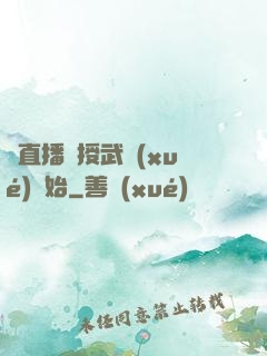 從直播傳授武學(xué)開始