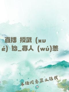 從直播傳授武學(xué)開始