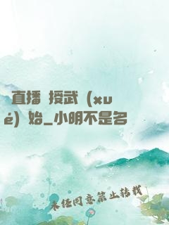 從直播傳授武學(xué)開始