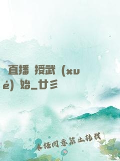 從直播傳授武學(xué)開始