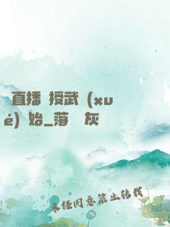 從直播傳授武學(xué)開始