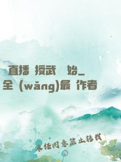 從直播傳授武學開始