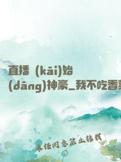 從直播開(kāi)始當(dāng)神豪