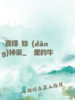 從直播開始當(dāng)神豪