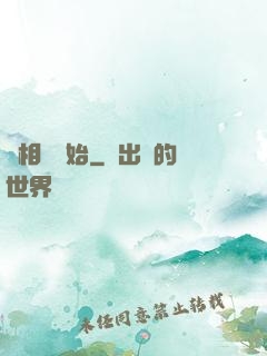 從相聲開始
