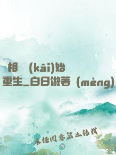 從相親開(kāi)始重生