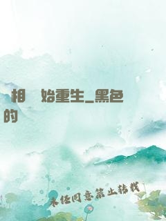 從相親開始重生