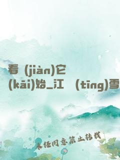 從看見(jiàn)它開(kāi)始