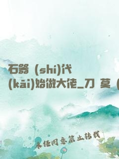 從石器時(shí)代開(kāi)始做大佬
