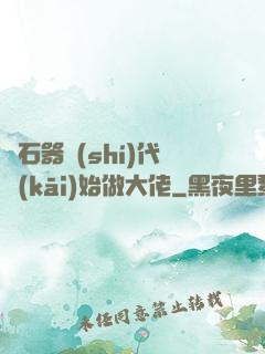 從石器時(shí)代開(kāi)始做大佬