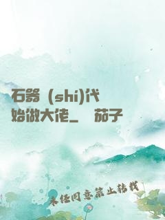從石器時(shí)代開始做大佬