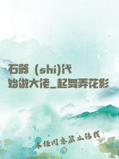 從石器時(shí)代開始做大佬
