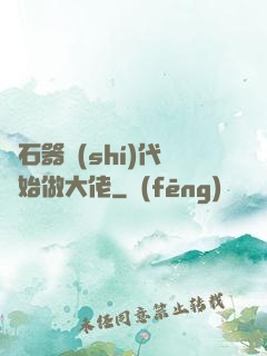 從石器時(shí)代開始做大佬