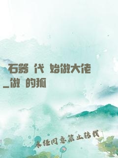 從石器時代開始做大佬