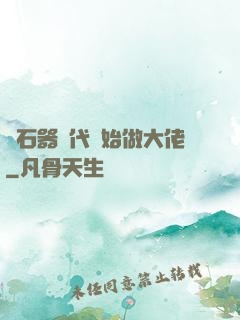 從石器時代開始做大佬