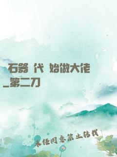 從石器時代開始做大佬