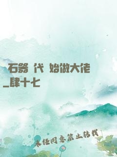 從石器時代開始做大佬