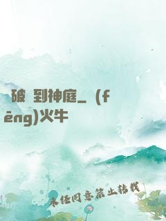 從破廟到神庭