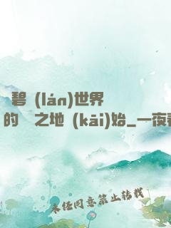 從碧藍(lán)世界的廢棄之地開(kāi)始