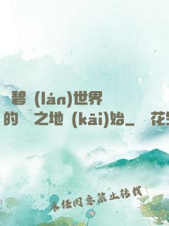 從碧藍(lán)世界的廢棄之地開(kāi)始