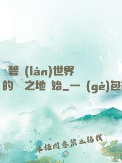 從碧藍(lán)世界的廢棄之地開始