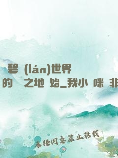 從碧藍(lán)世界的廢棄之地開始