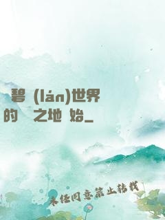 從碧藍(lán)世界的廢棄之地開始