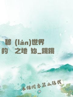 從碧藍(lán)世界的廢棄之地開始
