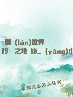 從碧藍(lán)世界的廢棄之地開始