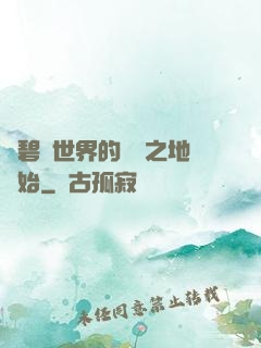 從碧藍世界的廢棄之地開始