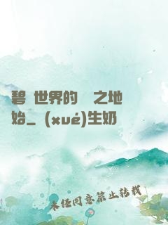 從碧藍世界的廢棄之地開始