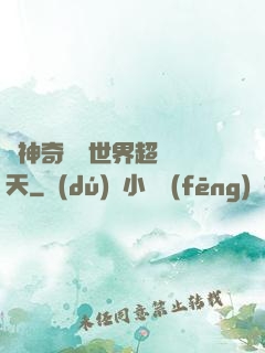 從神奇寶貝世界超脫諸天