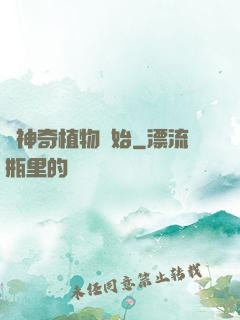 從神奇植物開始