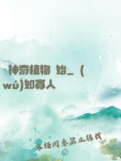 從神奇植物開始