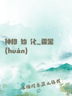 從神格開始進化