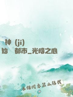 從神級(jí)選擇開始縱橫都市