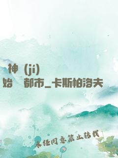 從神級(jí)選擇開始縱橫都市