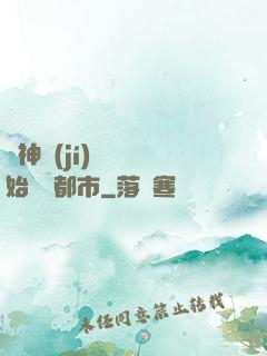 從神級(jí)選擇開始縱橫都市